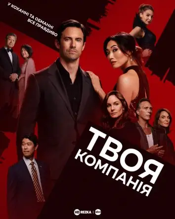 Твоя компанія (2023)