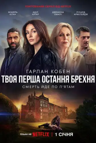 Твоя перша остання брехня (2024)