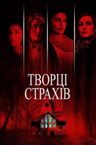 Творці страхів (2015)
