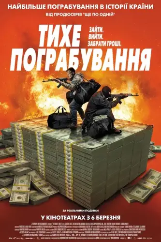 Тихе пограбування (2024)