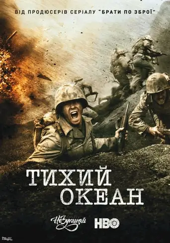 Тихий Океан (2010)