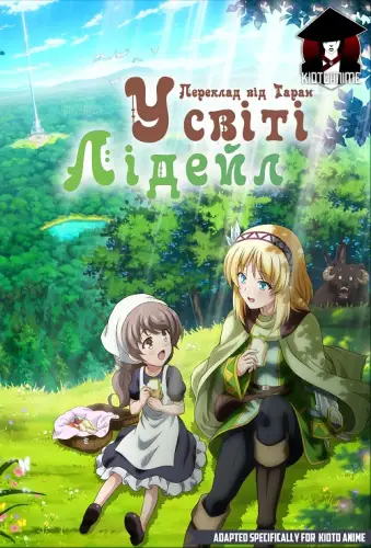 У cвіті Лідейл (2022)