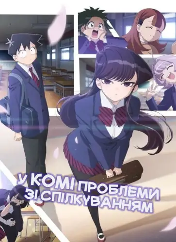 У Комі проблеми зі спілкуванням (2021)