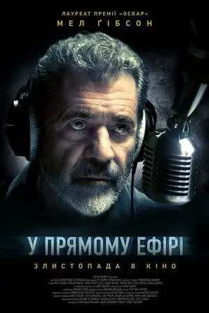 У прямому ефірі (2022)