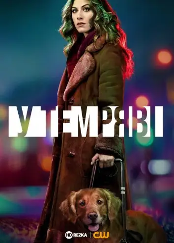 У темряві / В темноті (2019)