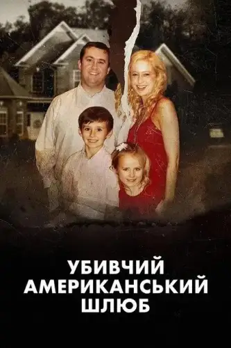 Убивчий американський шлюб (2025)