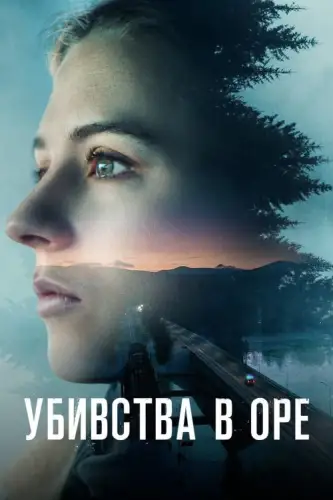 Убивства в Оре (2025)