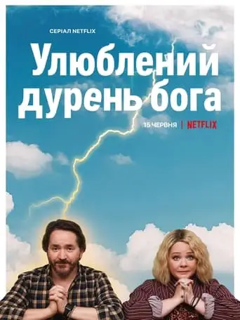 Улюблений дурень бога (2022)