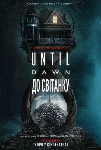 Until Dawn: До світанку (2025)