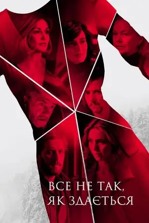 Усе не так, як здається (2018)