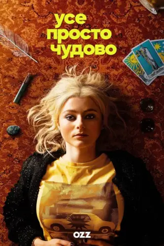 Усе просто чудово (2023)