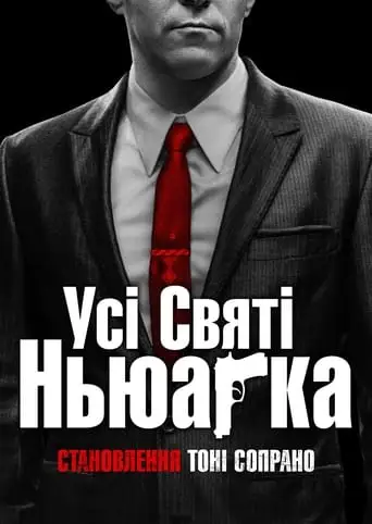 Усі святі Ньюарка (2021)