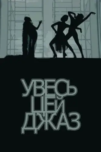 Увесь цей джаз (1979)