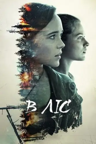 В ізоляції / В ліс (2016)