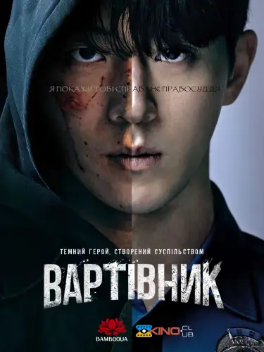 Вартівник / Месник (2023)