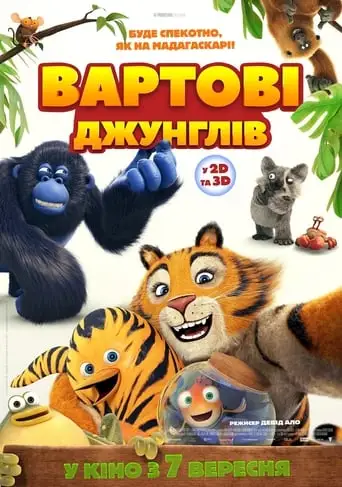 Вартові джунглів (2017)