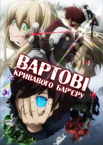 Вартові кривавого бар'єру (2015)