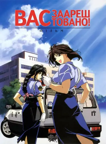 Вас заарештовано! Фільм (1999)