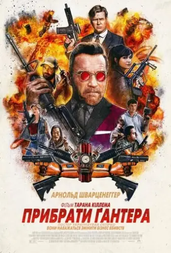 Вбити Гюнтера / Прибрати Ґантера (2017)
