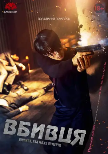 Вбивця: дівчина, яка може померти (2022)