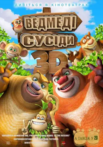 Ведмеді-сусіди (2014)