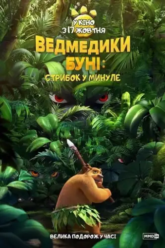 Ведмедики Буні: Стрибок у минуле (2019)