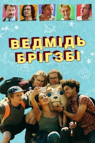 Ведмідь Брігзбі / Ведмідь Бріґсбі (2017)