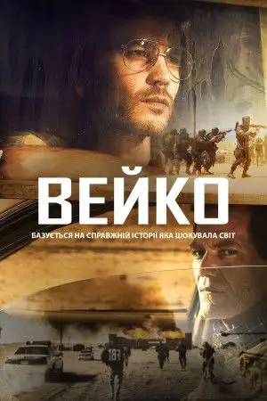 Вейко / Трагедія у Вейко (2018)