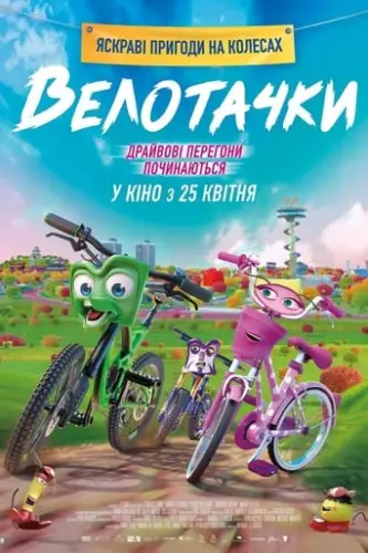Велотачки (2018)