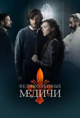 Величні Медичі (2018)