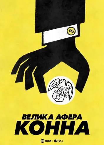 Велика афера Конна (2022)