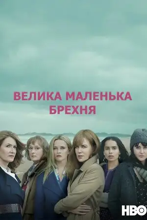 Велика маленька брехня (2017)