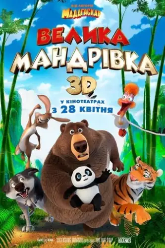 Велика мандрівка (2019)