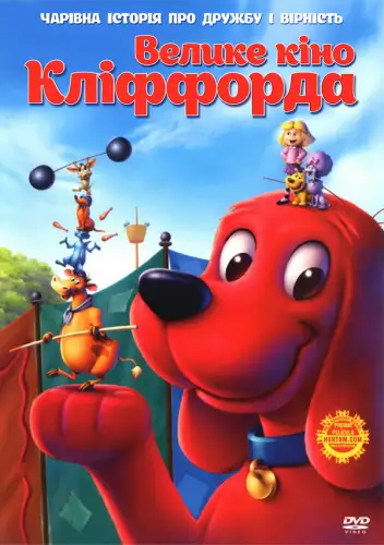 Велике кіно Кліффорда (2004)