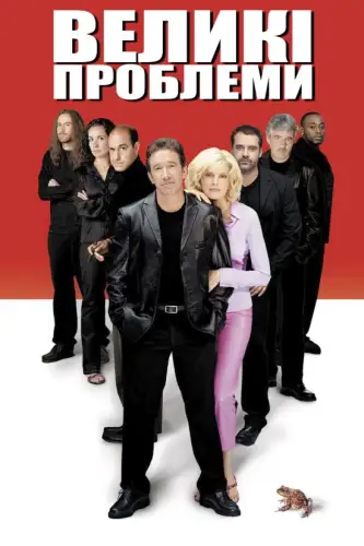 Великі проблеми (2002)