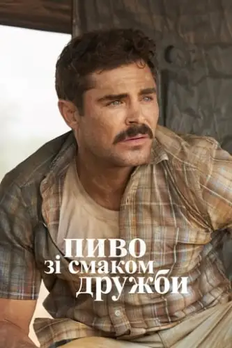Великий Пивний Забіг / Пиво зі смаком дружби (2022)