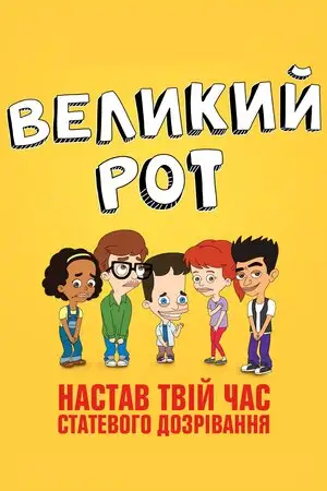 Великий рот (2017)