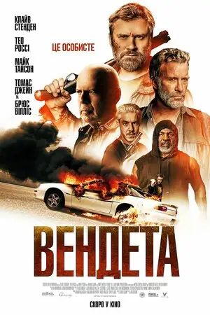 Вендета (2022)