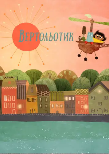 Вертольотик / Крихітка Тут (2024)