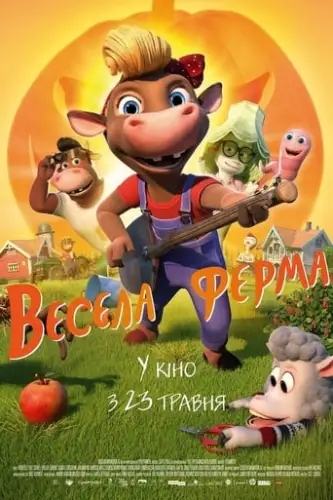 Весела ферма (2018)