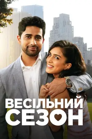 Весільний сезон (2022)