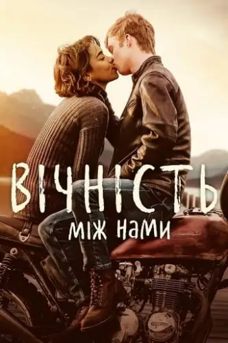 Вічність між нами (2020)
