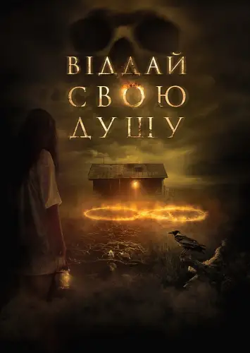 Віддай свою душу (2019)
