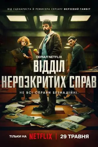 Відділ нерозкритих справ (2025)