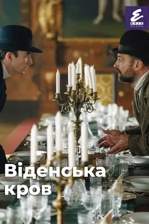 Віденська кров (2019)
