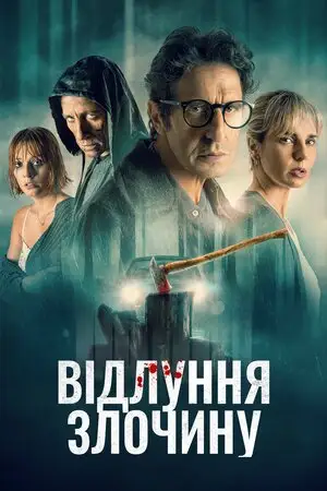 Відлуння злочину (2022)