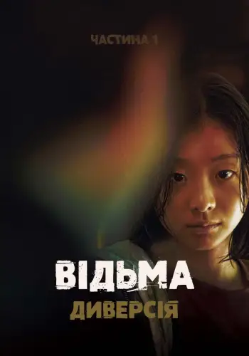 Відьма: Диверсія. Частина 1 (2018)