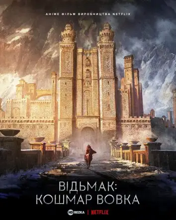 Відьмак: Кошмар Вовка (2021)