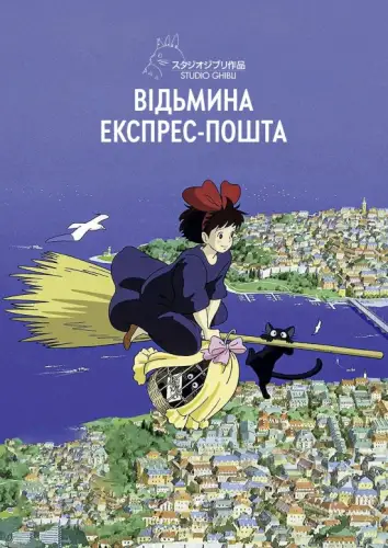 Відьмина експрес-пошта / Відьмацька служба доставки (1989)