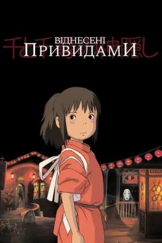 Віднесені привидами / Сен та Чіхіро в полоні у духів (2001)